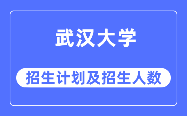 2023年优游大学各省招生存划及各专业招生人数是几多