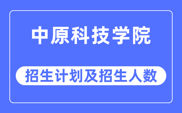 2023年华夏科技学院各省招生存划及各专业招生人数是几多