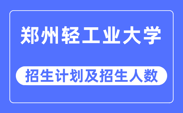 2023年郑州轻产业大学各省招生存划及各专业招生人数是几多
