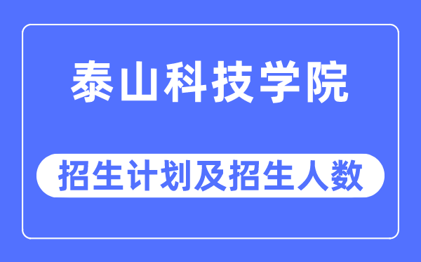 2023年泰山科技学院各省招生存划及各专业招生人数是几多