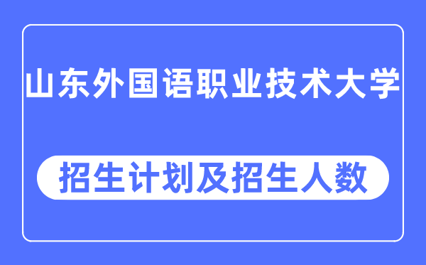 2023年山东本国语职业手艺大学各省招生存划及各专业招生人数是几多
