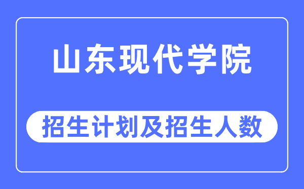 2023年山东古代学院各省招生存划及各专业招生人数是几多