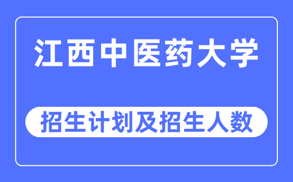 2023年江西西医药大学各省招生存划及各专业招生人数是几多