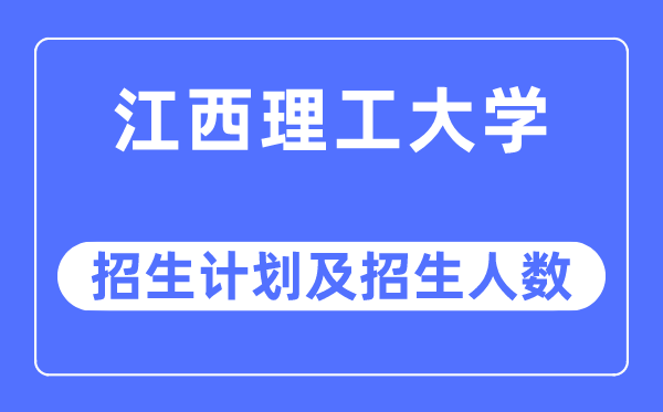 2023年江西理工大学各省招生存划及各专业招生人数是几多