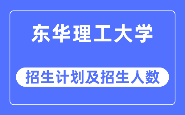 2023年东华理工大学各省招生存划及各专业招生人数是几多