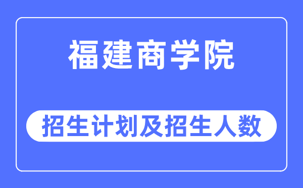 2023年福建优游各省招生存划及各专业招生人数是几多