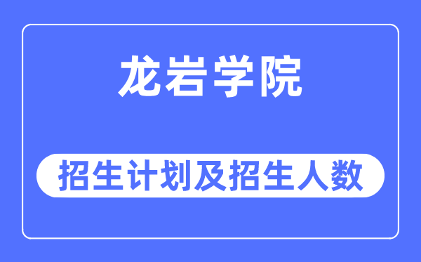 2023年龙岩学院各省招生存划及各专业招生人数是几多