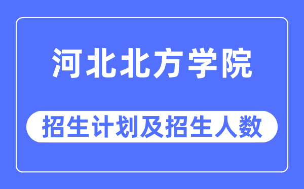 2023年河北西方学院各省招生存划及各专业招生人数是几多