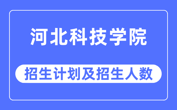 2023年河北科技学院各省招生存划及各专业招生人数是几多