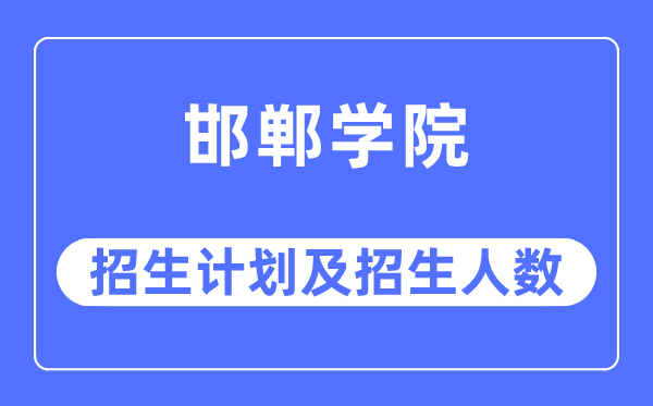 2023年邯郸学院各省招生存划及各专业招生人数是几多