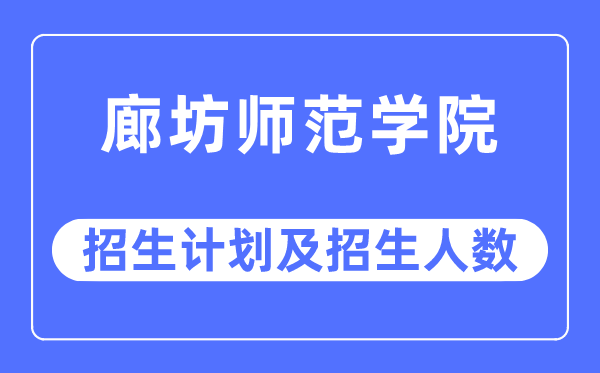 2023年廊坊师范学院各省招生存划及各专业招生人数是几多