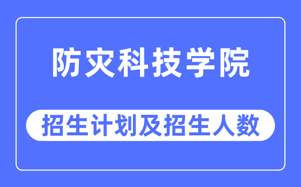 2023年防灾科技学院各省招生存划及各专业招生人数是几多
