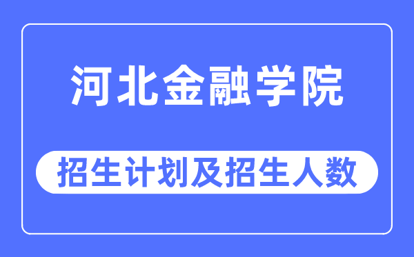 2023年河北金融学院各省招生存划及各专业招生人数是几多