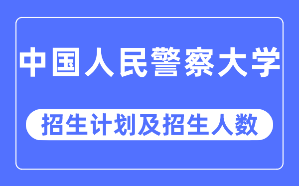 2023年中国国民差人大学各省招生存划及各专业招生人数是几多