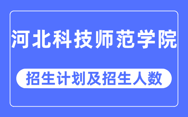 2023年河北科技师范学院各省招生存划及各专业招生人数是几多