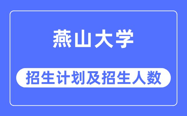 2023年燕山大学各省招生存划及各专业招生人数是几多