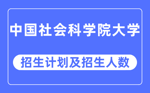 2023年中国社会迷信院大学各省招生存划及各专业招生人数是几多