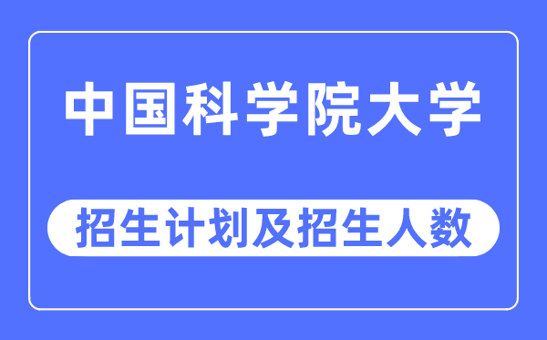 2023年中国迷信院大学各省招生存划及各专业招生人数是几多