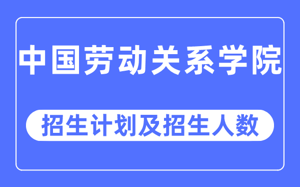2023年中国休息干系学院各省招生存划及各专业招生人数是几多