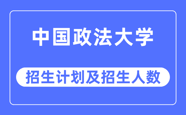 2023年中国政法大学各省招生存划及各专业招生人数是几多