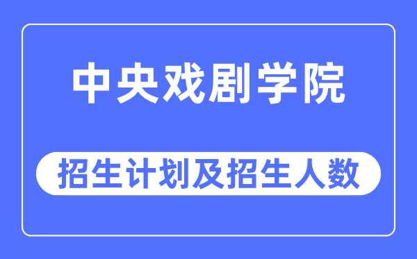2023年中间戏剧学院各省招生存划及各专业招生人数是几多