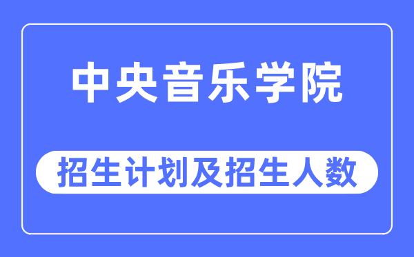 2023年中心音乐学院各省招生存划及各专业招生人数是几多