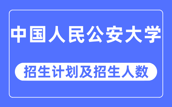 2023年中国国民公安大学各省招生存划及各专业招生人数是几多