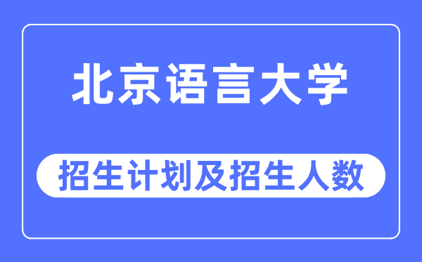 2023年北京说话大学各省招生存划及各专业招生人数是几多