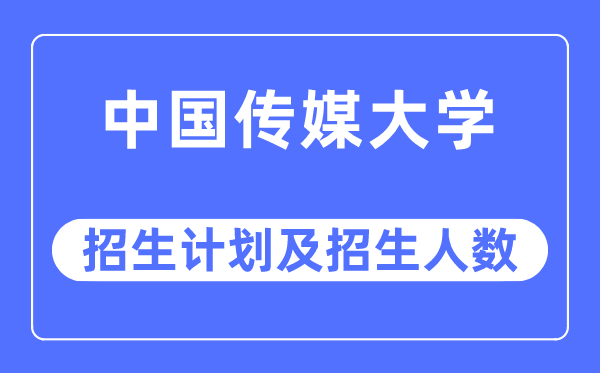2023年中国传媒大学各省招生存划及各专业招生人数是几多