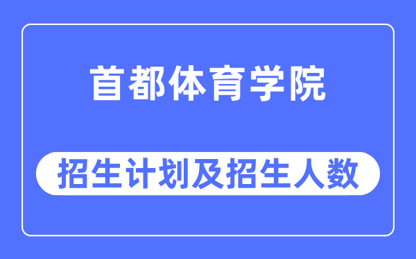 2023年都城体育学院各省招生存划及各专业招生人数是几多