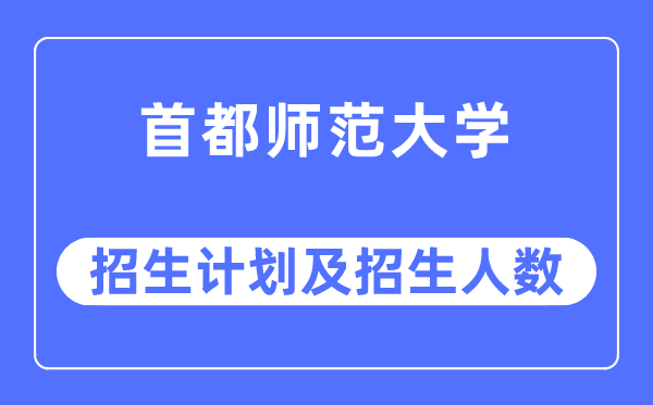 2023年都城师范大学各省招生存划及各专业招生人数是几多
