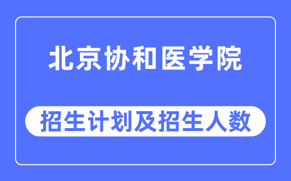 2023年北京协和医学院各省招生存划及各专业招生人数是几多