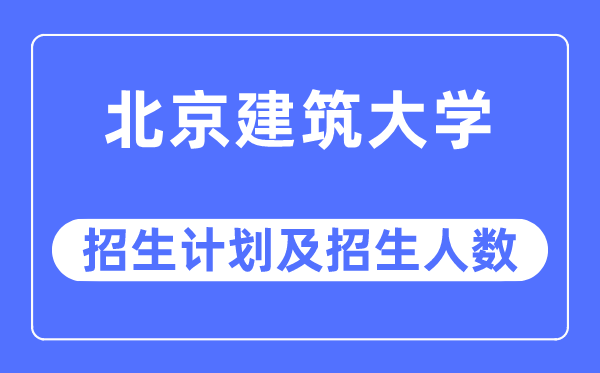 2023年北京优游大学各省招生存划及各专业招生人数是几多
