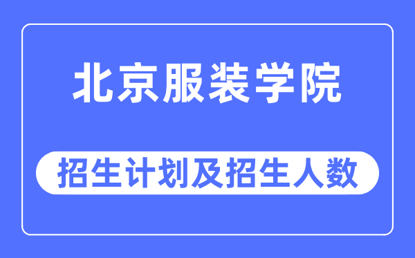 2023年北京服装网www.vhao.net网www.vhao.net网www.vhao.net网www.vhao.net网www.vhao.net网www.vhao.net网www.vhao.net网www.vhao.net网www.vhao.net网www.vhao.net网www.vhao.net网www.vhao.net网www.vhao.net网www.vhao.net网www.vhao.net网www.vhao.net网www.vhao.net网www.vhao.net网www.vhao.net网www.vhao.net网www.vhao.net网www.vhao.net网www.vhao.net网www.vhao.net网www.vhao.net网www.vhao.net学院各省招生存划及各专业招生人数是几多
