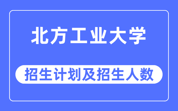 2023年南边产业大学各省招生存划及各专业招生人数是几多