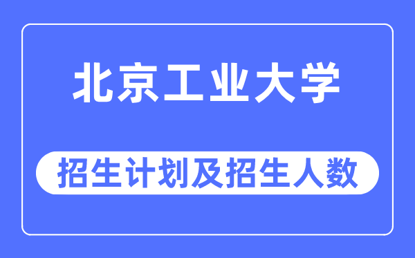 2023年北京产业大学各省招生存划及各专业招生人数是几多