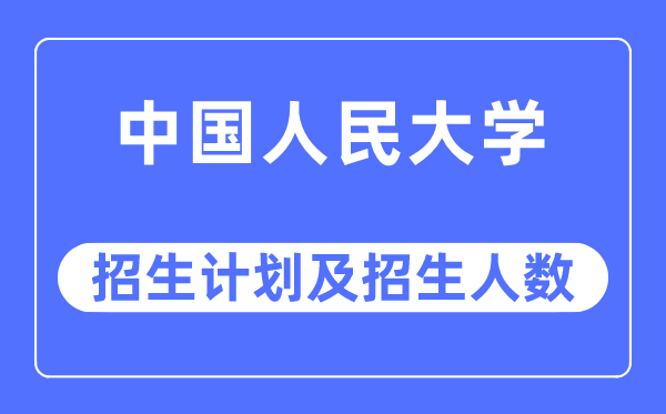 2023年中国公民大学各省招生存划及各专业招生人数是几多