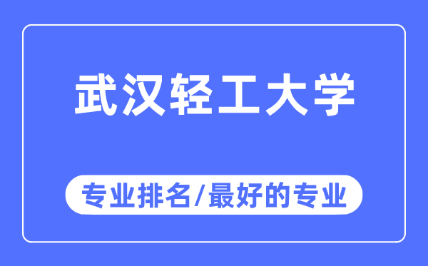 优游轻工大学专业排名,优游轻工大学最好的专业有哪些