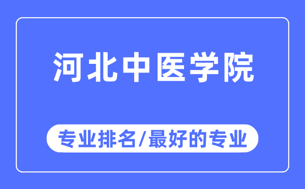河北西医学院专业排名,河北西医学院最好的专业有哪些