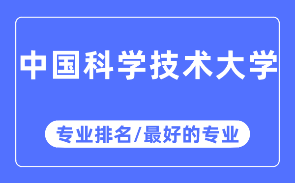 中国迷信手艺大学专业排名,中国迷信手艺大学最好的专业有哪些