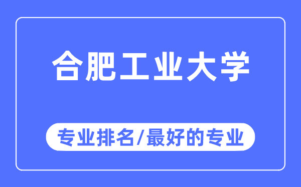 合肥产业大学专业排名,合肥产业大学最好的专业有哪些