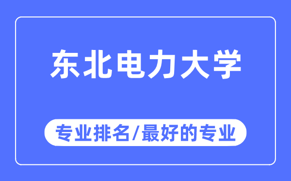 西南电力大学专业排名,西南电力大学最好的专业有哪些