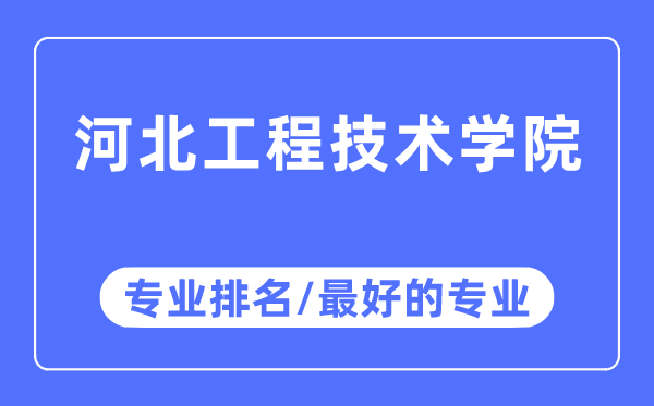 河北工程手艺学院专业排名,河北工程手艺学院最好的专业有哪些