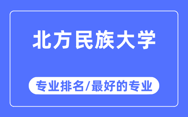 南边民族大学专业排名,南边民族大学最好的专业有哪些