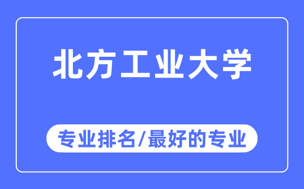 南边产业大学专业排名,南边产业大学最好的专业有哪些