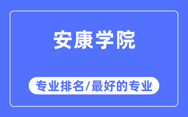 健康学院专业排名,健康学院最好的专业有哪些