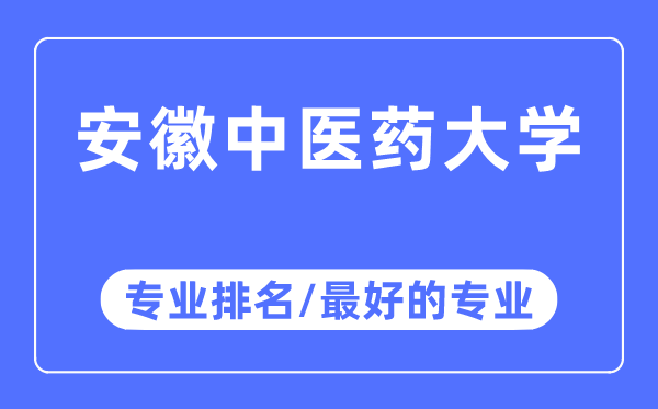 安徽西医药大学专业排名,安徽西医药大学最好的专业有哪些