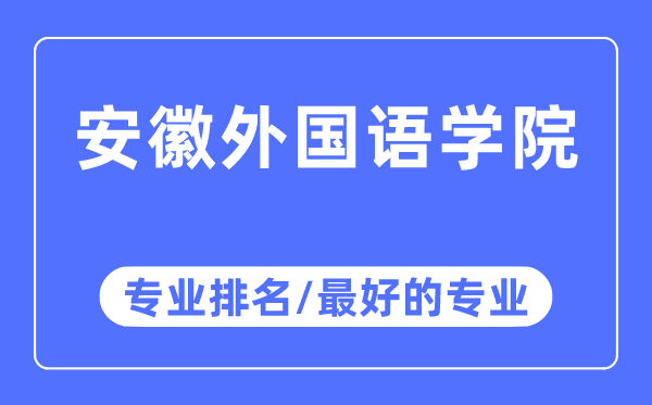 安徽本国语学院专业排名,安徽本国语学院最好的专业有哪些
