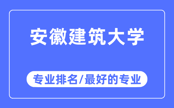 安徽优游大学专业排名,安徽优游大学最好的专业有哪些
