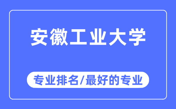 安徽产业大学专业排名,安徽产业大学最好的专业有哪些
